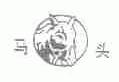 马头