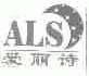 爱丽诗;ALS
