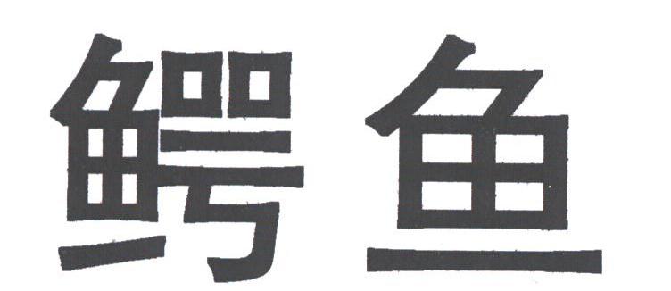 鳄鱼