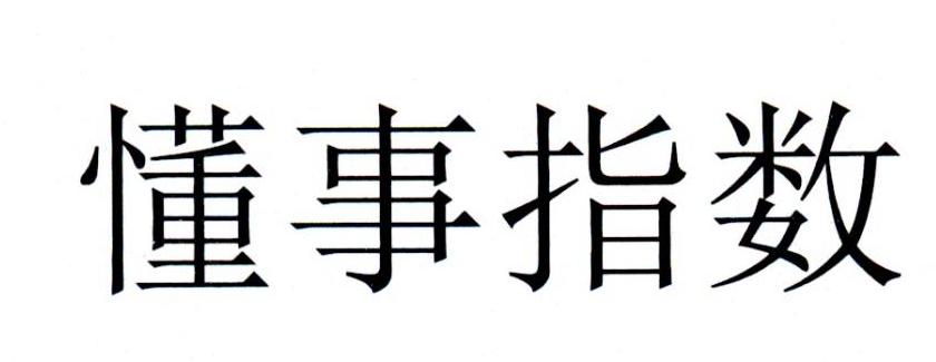 懂事指数