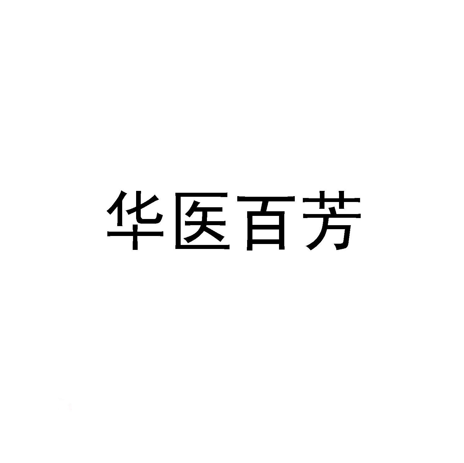 华医百芳