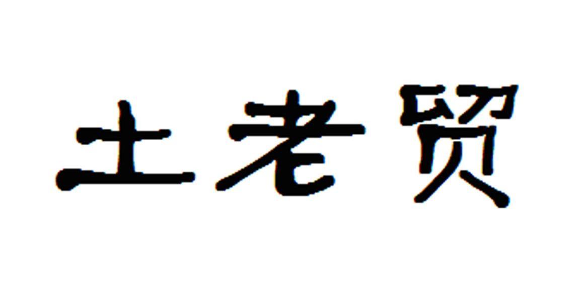 土老贸