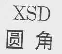 圆角   XSD