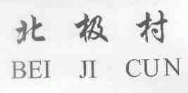 北极村