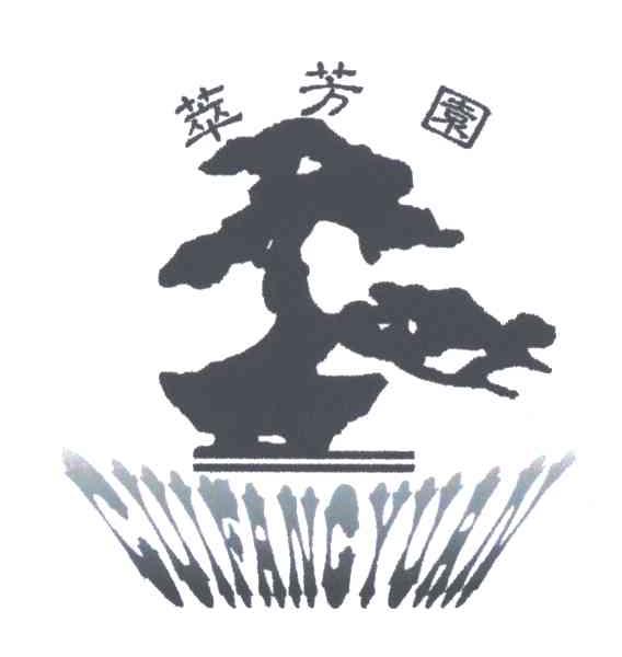 萃芳园