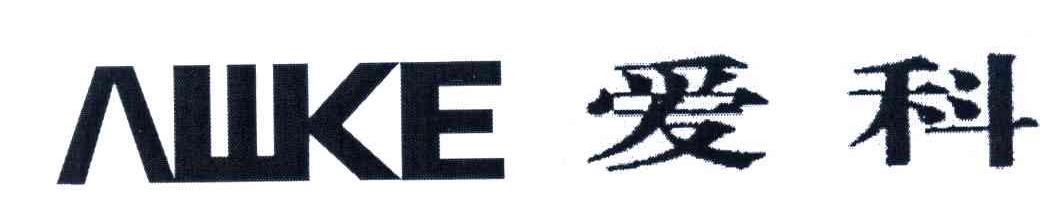 LIKE;爱科