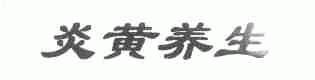 炎黄养生