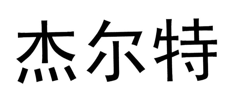 杰尔特