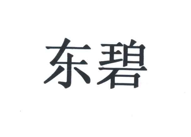 东碧