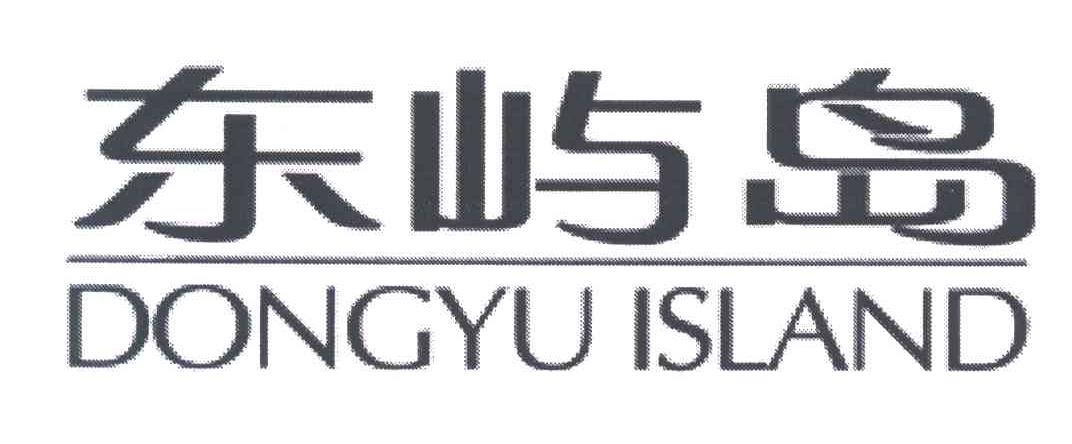 东屿岛;DONGYU ISLAND