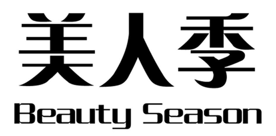 美人季 BEAUTY SEASON