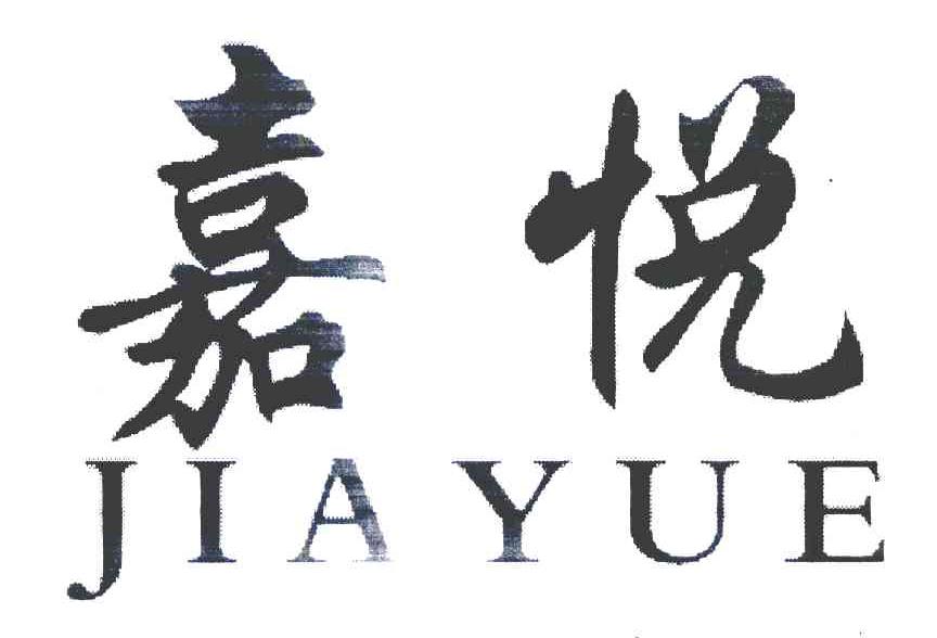 嘉悦