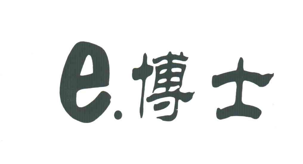 E博士