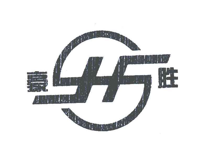 豪胜;HS