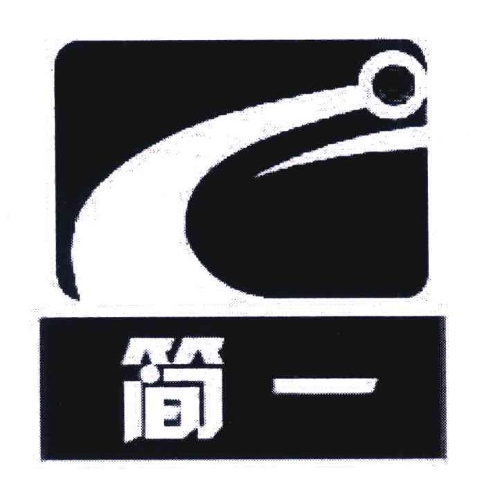 简一