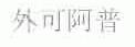 外可阿普