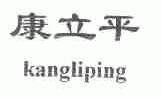 康立平