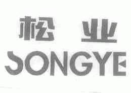 松业