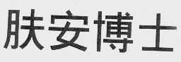 肤安博士