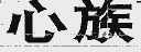 心族