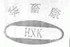 华畜康;HXK