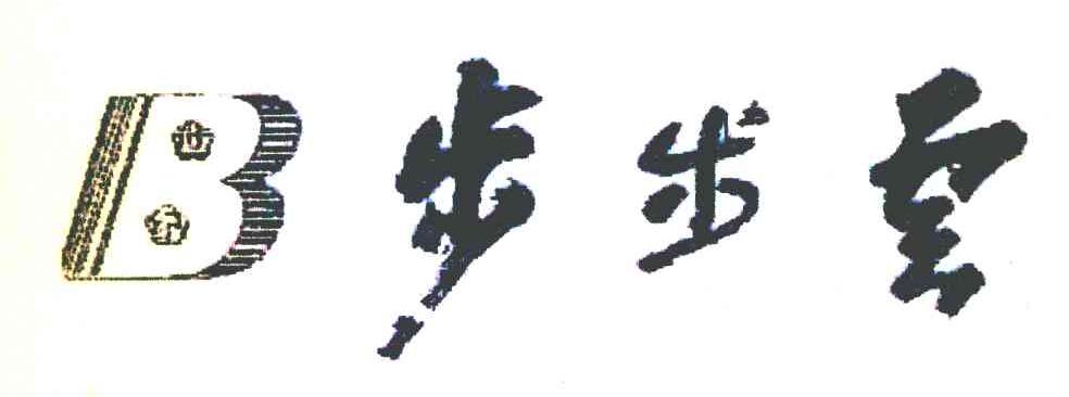 步步云 B