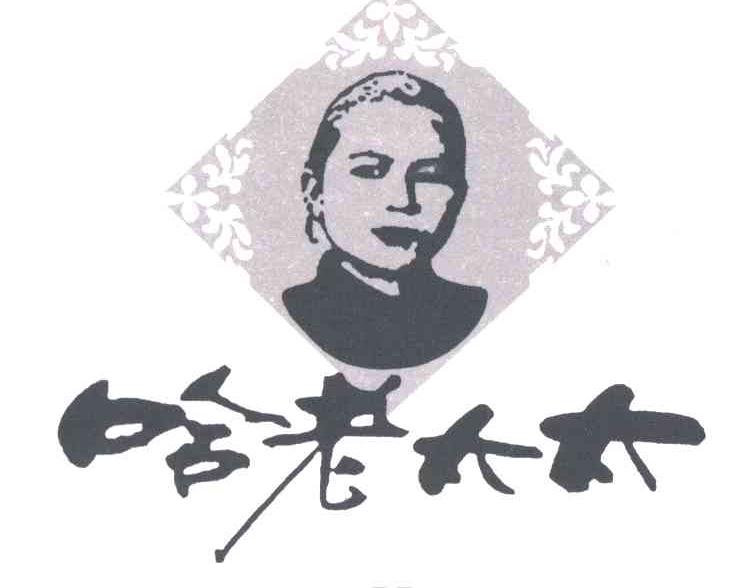 哈老太太