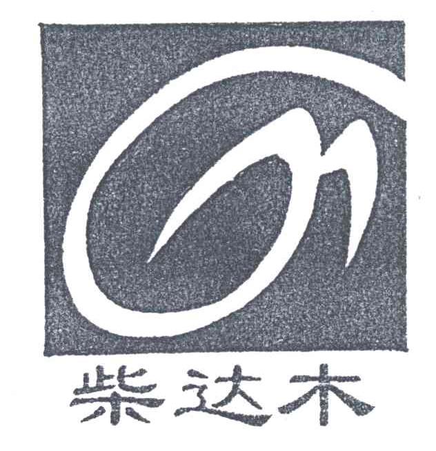 柴达木