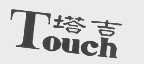 塔吉   TOUCH