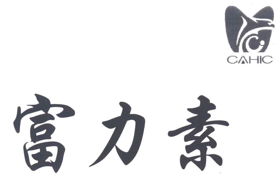 富力素;CAHIC