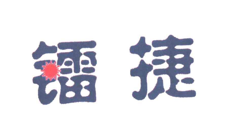 镭捷