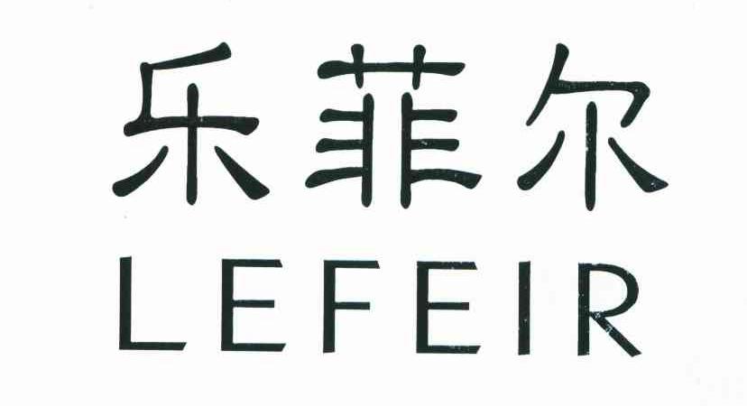 乐菲尔 LEFEIR