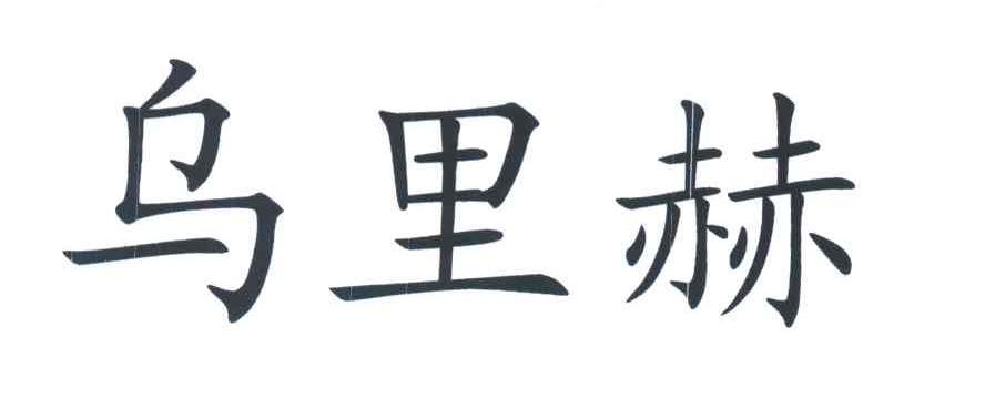 乌里赫