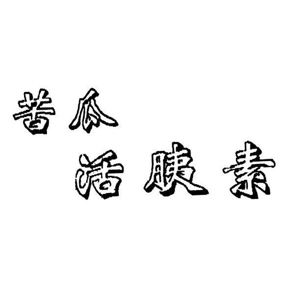 苦瓜活胰素