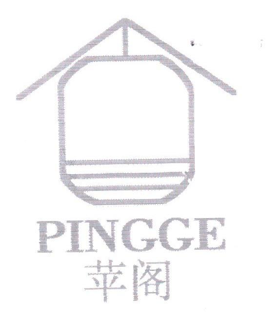 苹阁