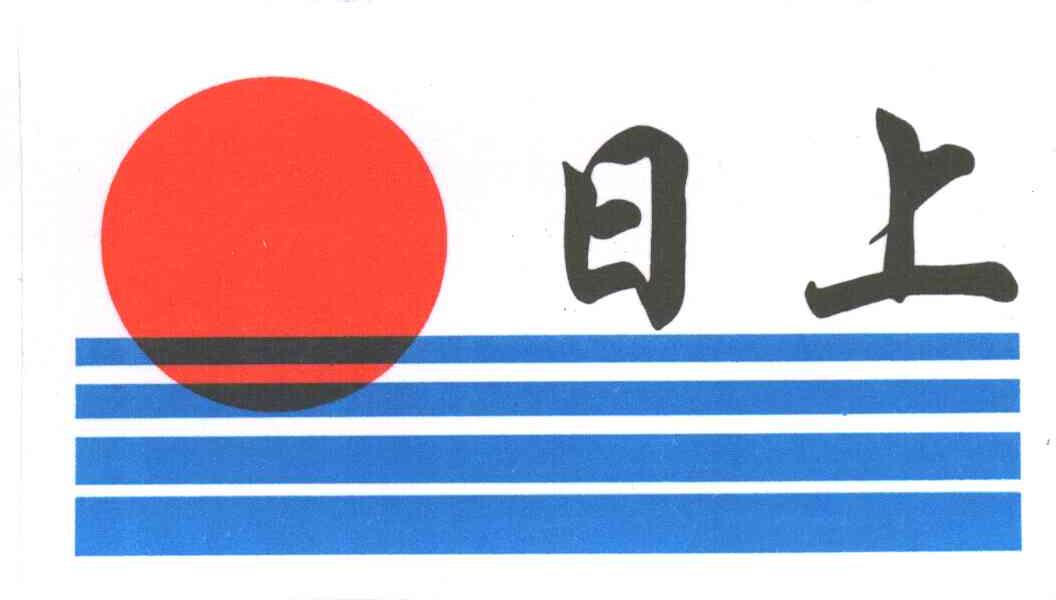 日上