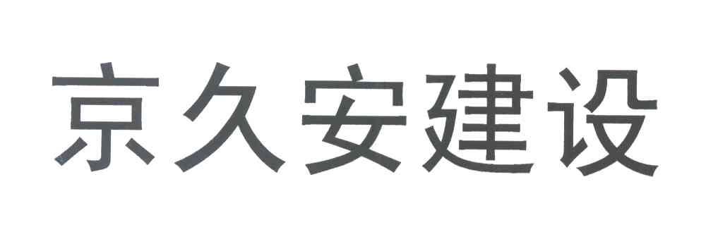 京久安建设