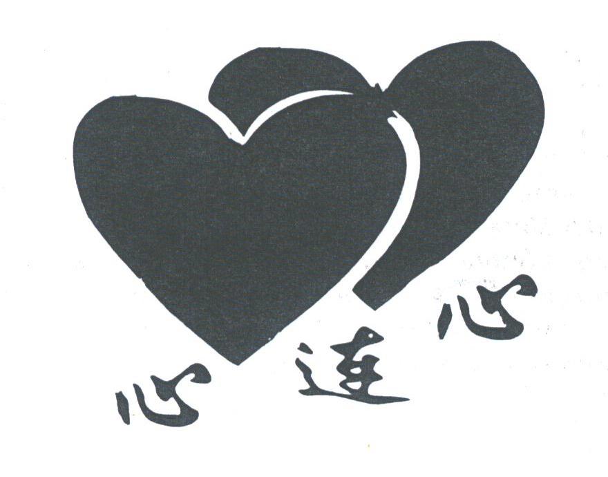 心连心