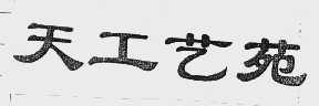 天工艺苑