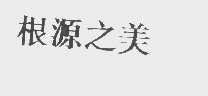 根源之美