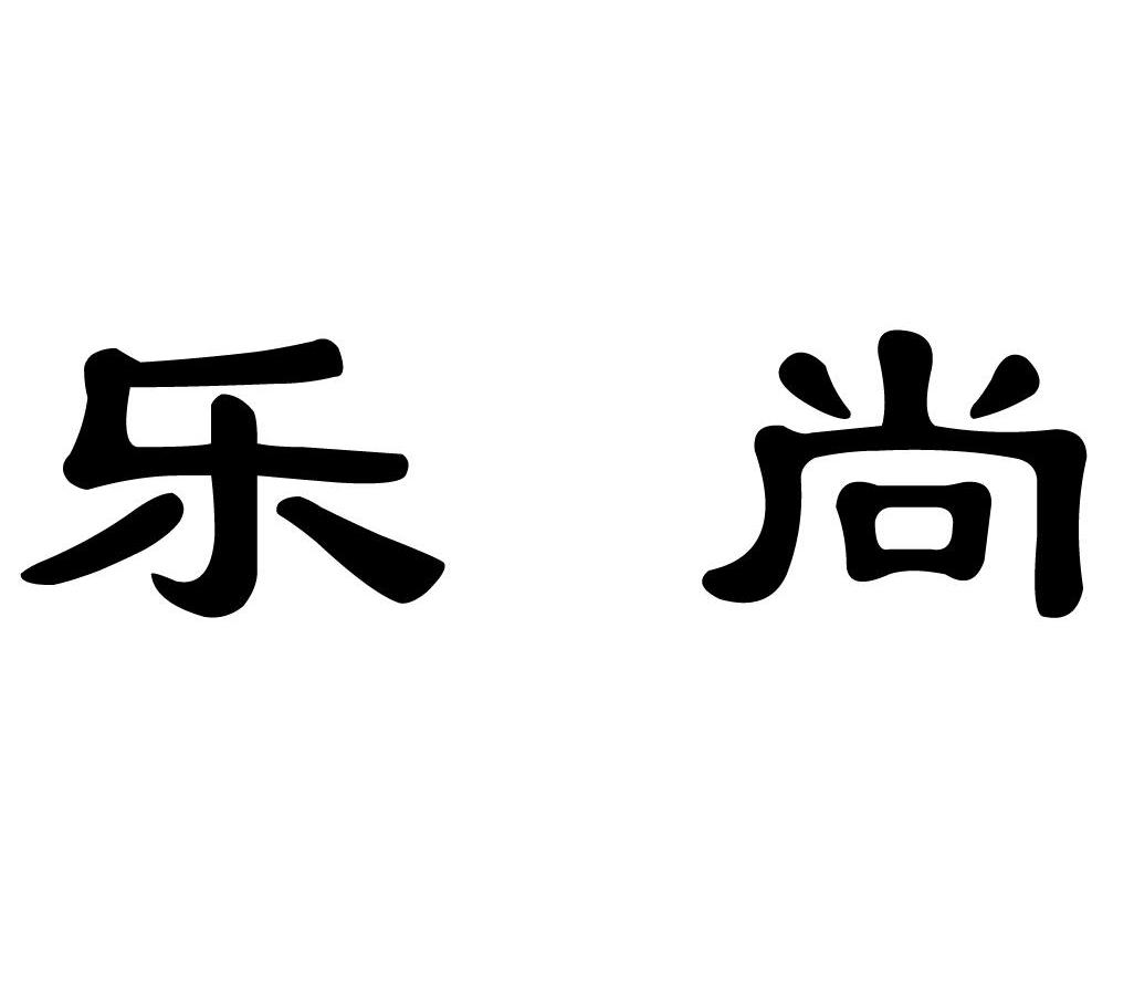 乐尚