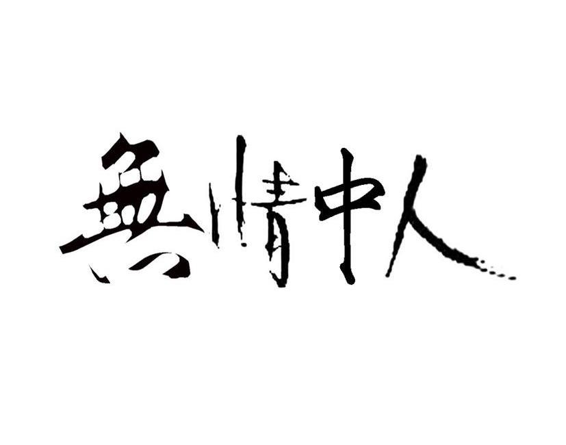 无情中人