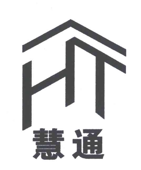 慧通;HT