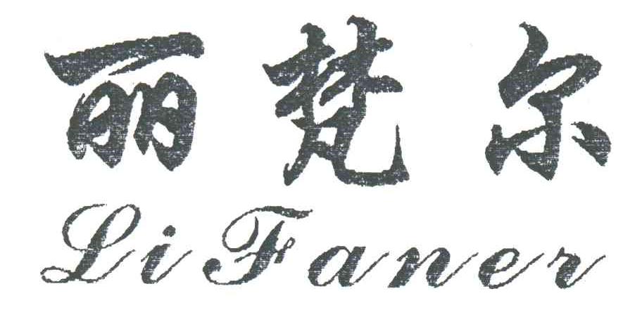 丽梵尔;LI FAN ER