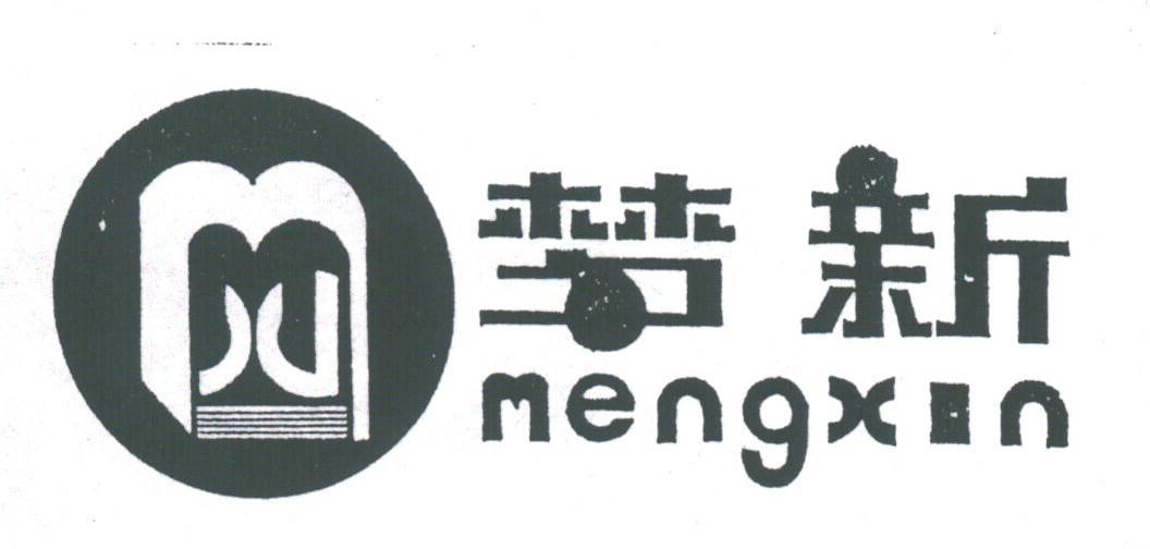 梦新