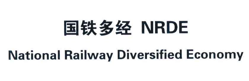 国铁多经 NRDE NATIONAL RAILWAY DIVERSIFIED ECONOMY