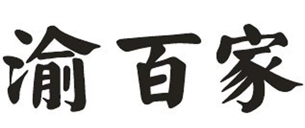 渝百家
