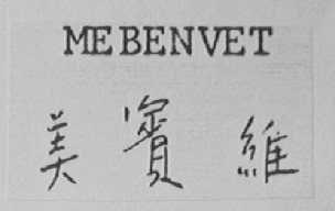 MEBENVET    美宾维