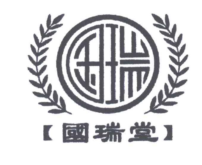国瑞堂