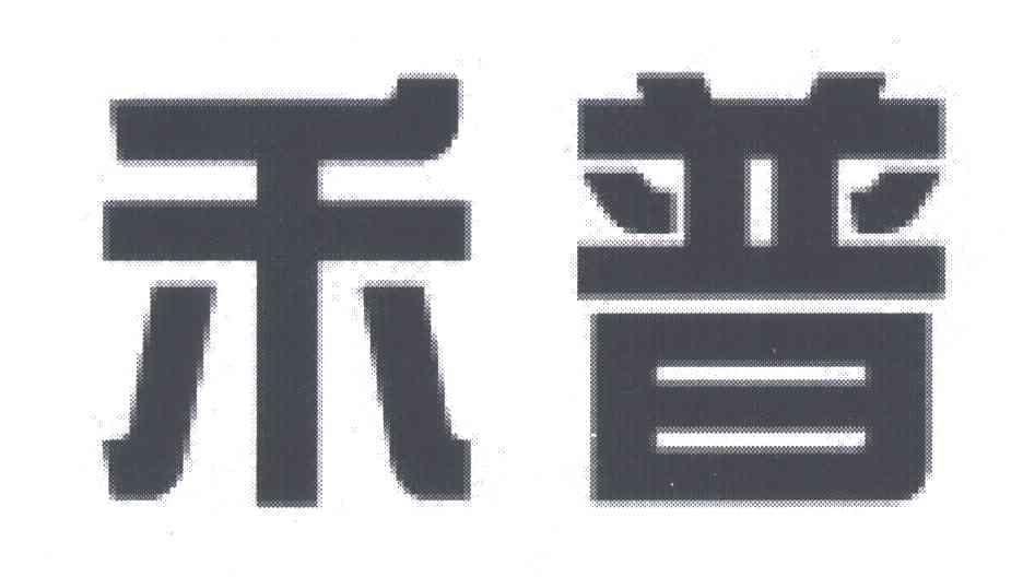 禾普